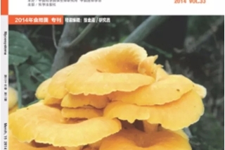 2018年”食用菌專刊”征稿通知 ()