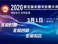 2020第五屆全國羊肚菌大會得到多家企業(yè)贊助、支持 ()