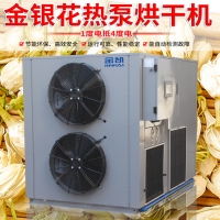 金銀花熱泵烘干機 金銀花烘干房 金銀花烘干設(shè)備