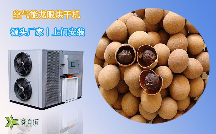 空氣能龍眼烘干機