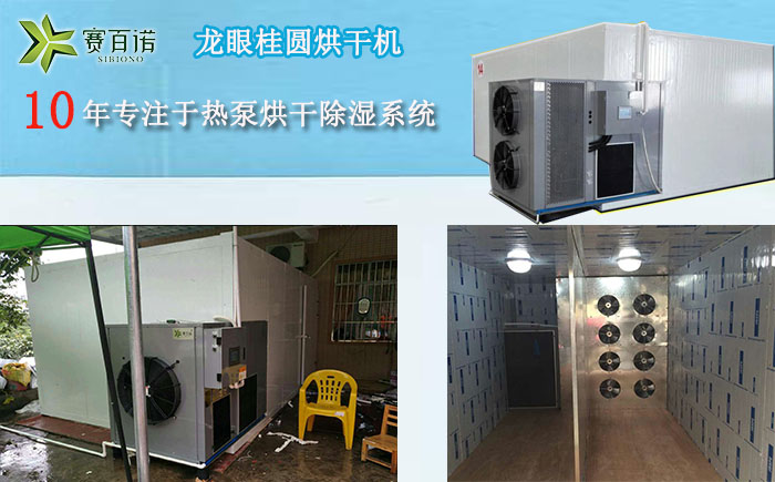 龍眼桂圓烘干機