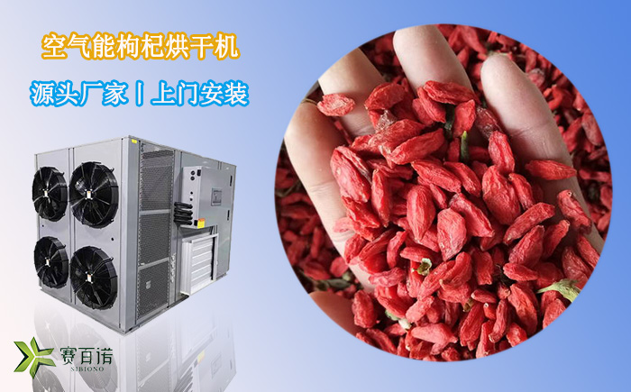 陜西枸杞烘干機