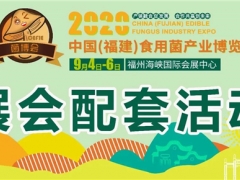 食用菌行業(yè)大咖齊聚，十余場(chǎng)活動(dòng)將燃爆福建菌博會(huì) ()