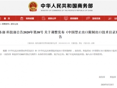 商務(wù)部、科技部調(diào)整發(fā)布《中國(guó)禁止出口限制出口技術(shù)目錄》 靈芝（赤芝、紫芝）、茯苓等16種菌類藥材受限 ()