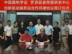 中國(guó)菌物學(xué)會(huì)羅源縣食用菌研發(fā)中心學(xué)會(huì)服務(wù)站正式成立 ()