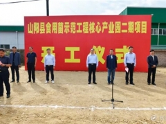 陜西和豐陽(yáng)光食用菌產(chǎn)業(yè)園二期項(xiàng)目開工建設(shè) ()