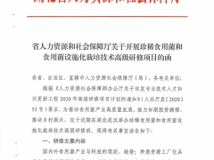 關(guān)于珍稀食用菌和食用菌設(shè)施化栽培技術(shù)高級研修班研修項(xiàng)目的通知 ()