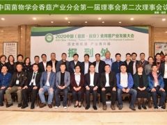 中國菌物學(xué)會香菇產(chǎn)業(yè)分會第一屆理事會第二次理事會議在遠(yuǎn)安召開 ()