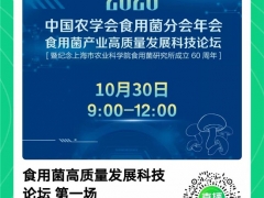 2020年中國農(nóng)學(xué)會食用菌分會年會 食用菌產(chǎn)業(yè)高質(zhì)量發(fā)展科技論壇線上直播地址 ()