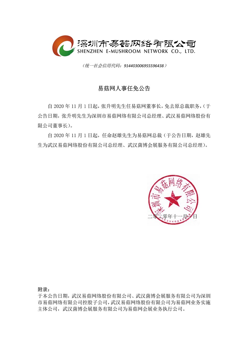 易菇網人事任免公告_800