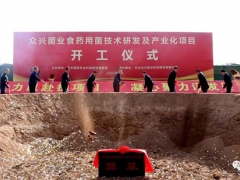 眾興菌業(yè)食藥用菌技術(shù)研發(fā)及產(chǎn)業(yè)化項(xiàng)目在天水國(guó)家農(nóng)業(yè)科技園區(qū)開工 ()