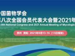 中國菌物學(xué)會(huì)第八次全國會(huì)員代表大會(huì)暨2021年學(xué)術(shù)年會(huì)通知（第一輪） ()