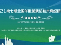 2021第七期全國羊肚菌栽培技術(shù)高級研修班的通知 ()
