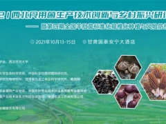 2021西北食用菌生產(chǎn)技術(shù)創(chuàng)新與鄉(xiāng)村振興研討會——暨第四期全國羊肚菌標(biāo)準(zhǔn)化規(guī)?；N植與風(fēng)險防控培訓(xùn)通知 ()