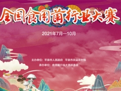 定了！全國食用菌行業(yè)大賽即將火熱開啟 ()