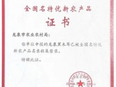 喜報！龍泉黑木耳入選全國名特優(yōu)新農(nóng)產(chǎn)品名錄啦 ()
