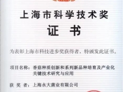 種子是農(nóng)業(yè)“芯片”，上海寶山永大菌業(yè)獲科技進(jìn)步一等獎 ()