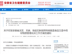 安徽省開展靈芝、天麻、鐵皮石斛三種食藥物質(zhì)管理試點工作 ()