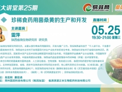 【直播預告】第25期易菇大講堂——珍稀食藥用菌桑黃的生產(chǎn)和開發(fā) ()