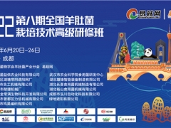 關于舉辦2022第八期全國羊肚菌栽培技術高級研修班的通知（第三輪） ()