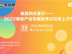 關于舉辦香菇產(chǎn)業(yè)專題技術論壇線上沙龍活動的通知 ()