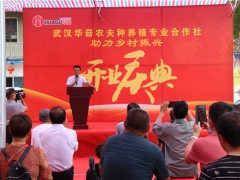 助力鄉(xiāng)村振興 武漢華菇農(nóng)夫種養(yǎng)殖專業(yè)合作社開業(yè)慶典在武漢舉行 ()