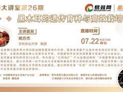 7月22日！第26期易菇大講堂——黑木耳的遺傳育種與高效栽培 ()