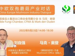 今天14：00直播！中歐雙孢蘑菇產(chǎn)業(yè)對(duì)話(huà)：中國(guó)食品土畜進(jìn)出口商會(huì)食用菌分會(huì) & 馬克·奧登 ()