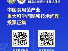 投票邀請信——中國食用菌產(chǎn)業(yè)重大科學(xué)問題和技術(shù)問題 ()