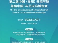 “貴州天麻·滋補世界”第二屆中國（貴州）天麻節(jié)暨首屆中國·畢節(jié)天麻博覽會即將啟幕 ()