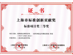 上海市農(nóng)科院食用菌研究所研制的農(nóng)業(yè)行業(yè)標(biāo)準(zhǔn)《植物新品種特異性、一致性和穩(wěn)定性測試指南 香菇》喜獲標(biāo)準(zhǔn)項(xiàng)目獎(jiǎng)三等獎(jiǎng) ()