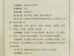 “仙芝樓S3”靈芝新品種通過省級認(rèn)定 ()