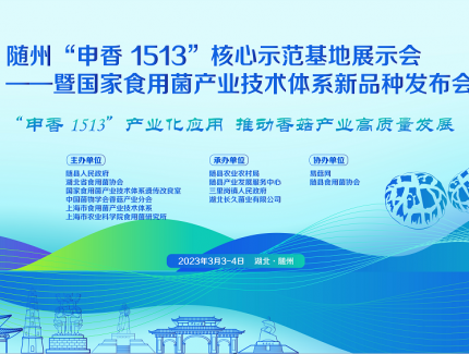 【會議日程】隨州“申香1513”核心示范基地展示會 ——暨國家食用菌產(chǎn)業(yè)技術(shù)體系新品種發(fā)布會 ()