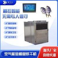 海鮮水產(chǎn)品金鯧魚烘干機空氣能雙高效控溫除濕烘干機