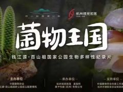 《菌物王國(guó)》紀(jì)錄片主題活動(dòng)在杭州舉行 ()