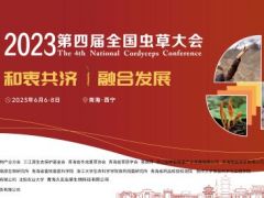 2023第四屆全國(guó)蟲草大會(huì)進(jìn)入倒計(jì)時(shí)！ ()