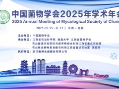 中國菌物學(xué)會2025年